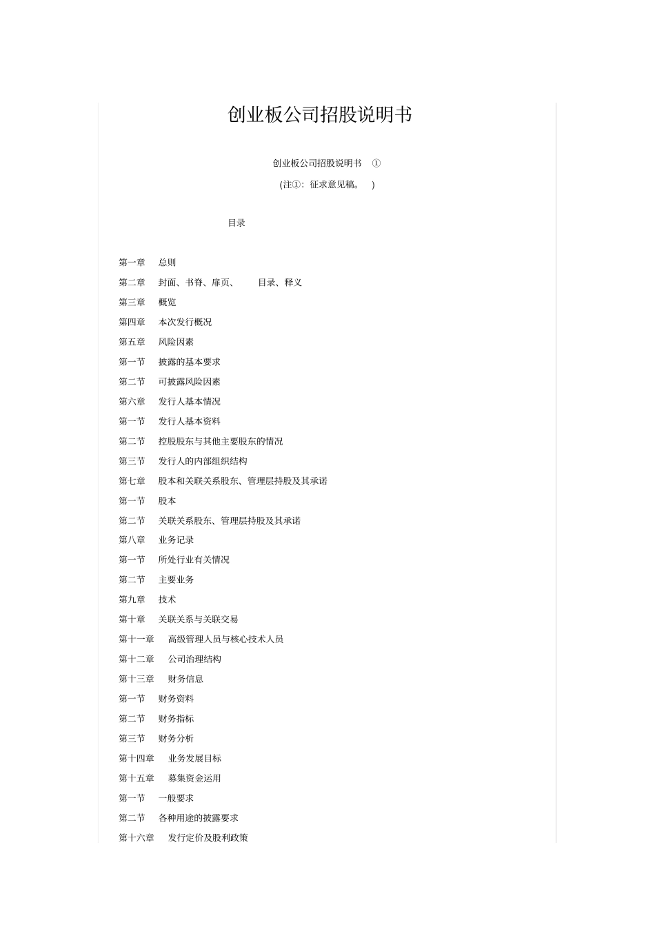 创业板公司招股说明书模板教程文件_第1页