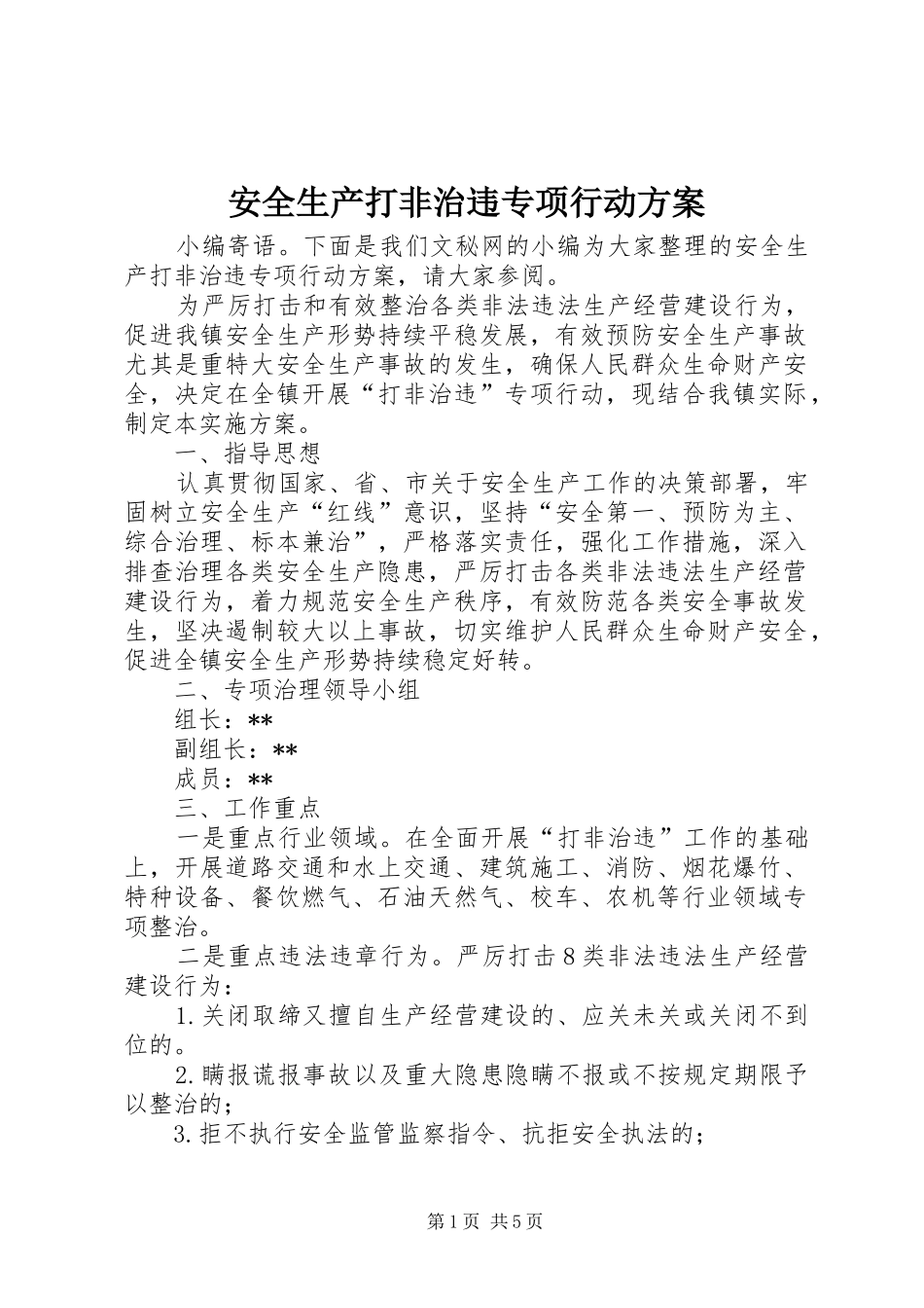 安全生产打非治违专项行动实施方案_第1页