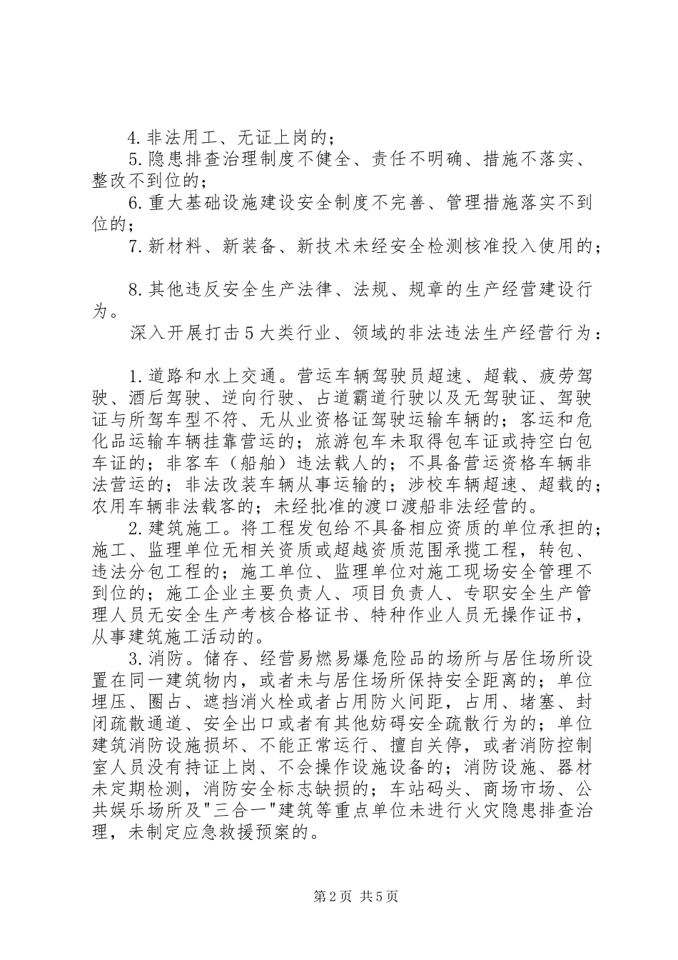 安全生产打非治违专项行动实施方案_第2页