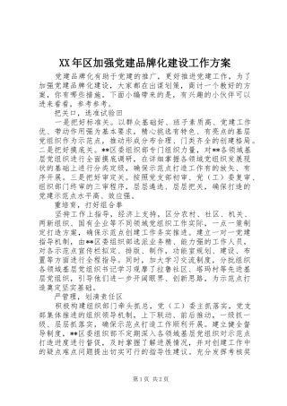 XX年区加强党建品牌化建设工作实施方案