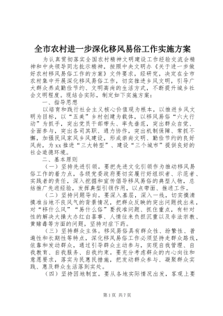 全市农村进一步深化移风易俗工作方案