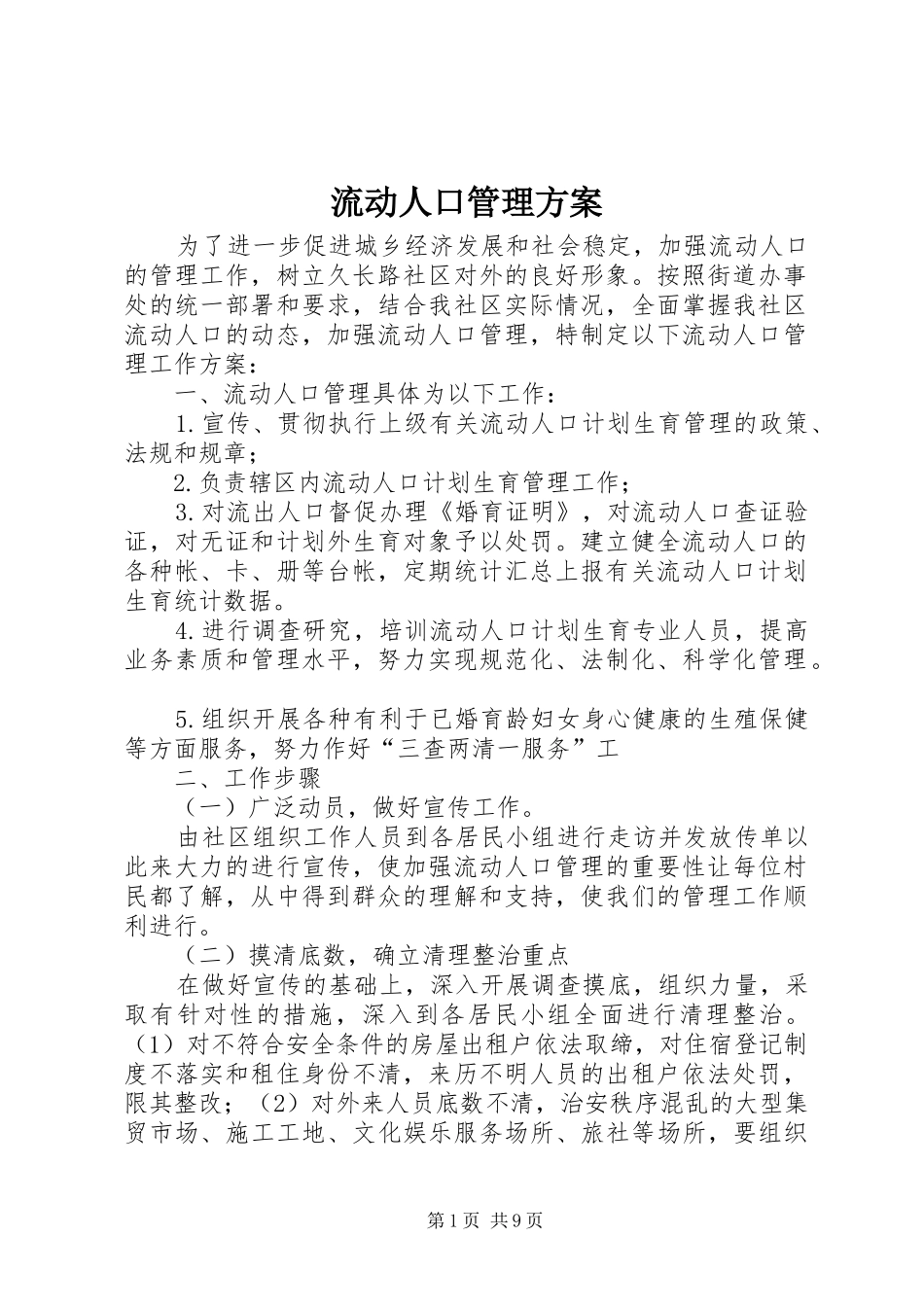 流动人口管理实施方案_第1页