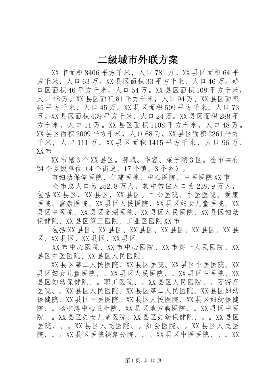 二级城市外联实施方案_第1页