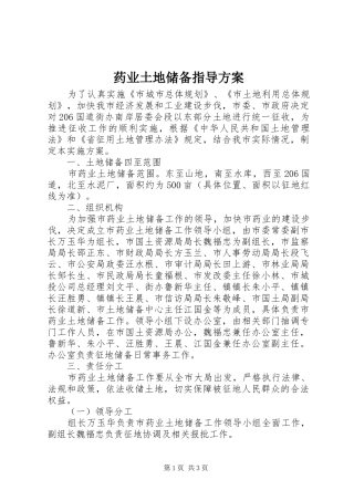 药业土地储备指导实施方案