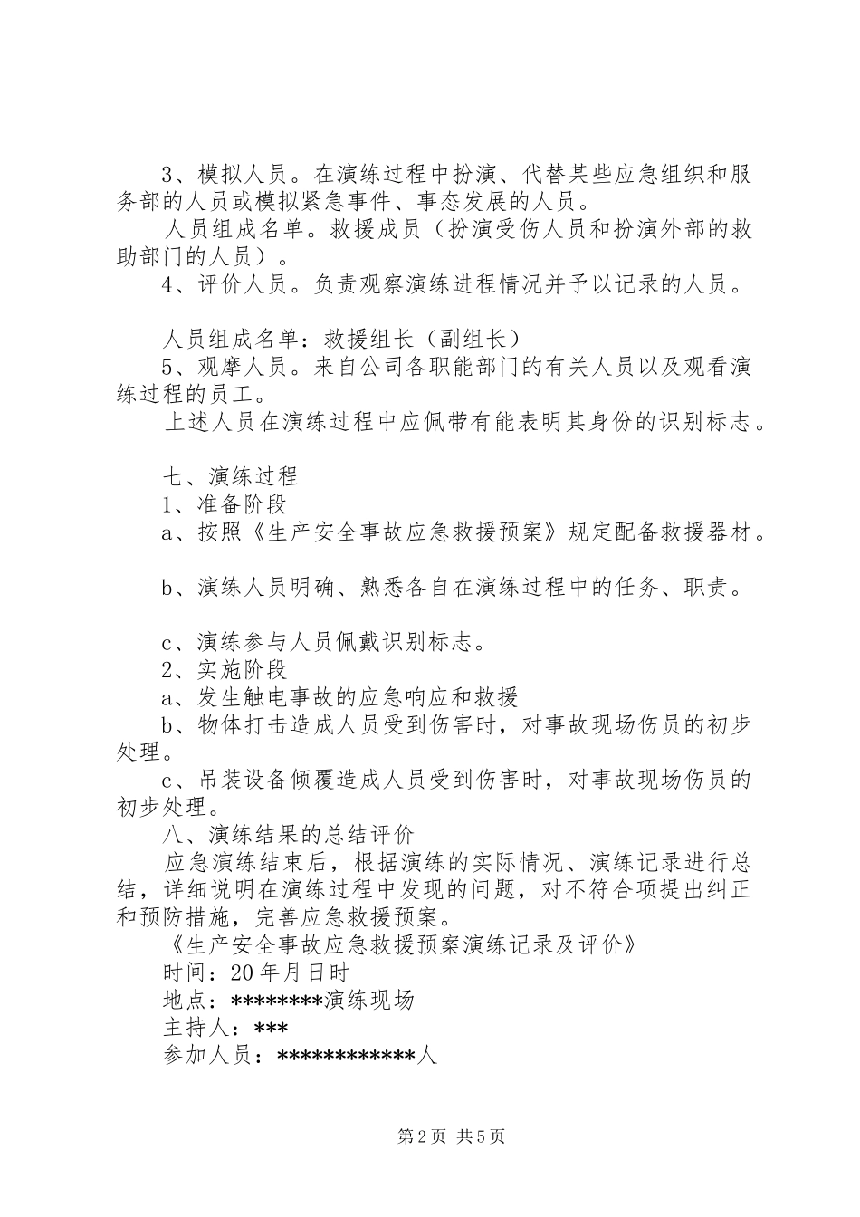 应急救援演练实施方案_第2页