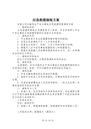 应急救援演练实施方案