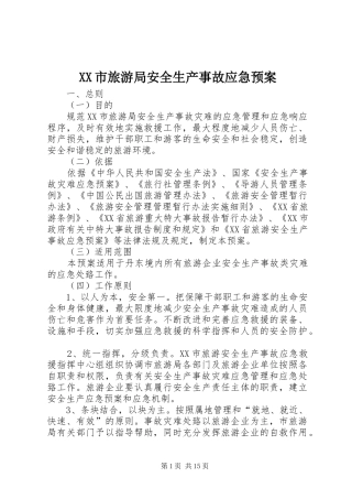 XX市旅游局安全生产事故应急处理预案
