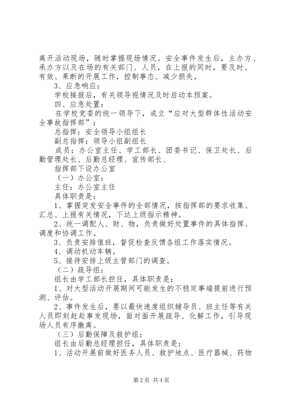 学校大型集体活动安全应急处置预案_第2页