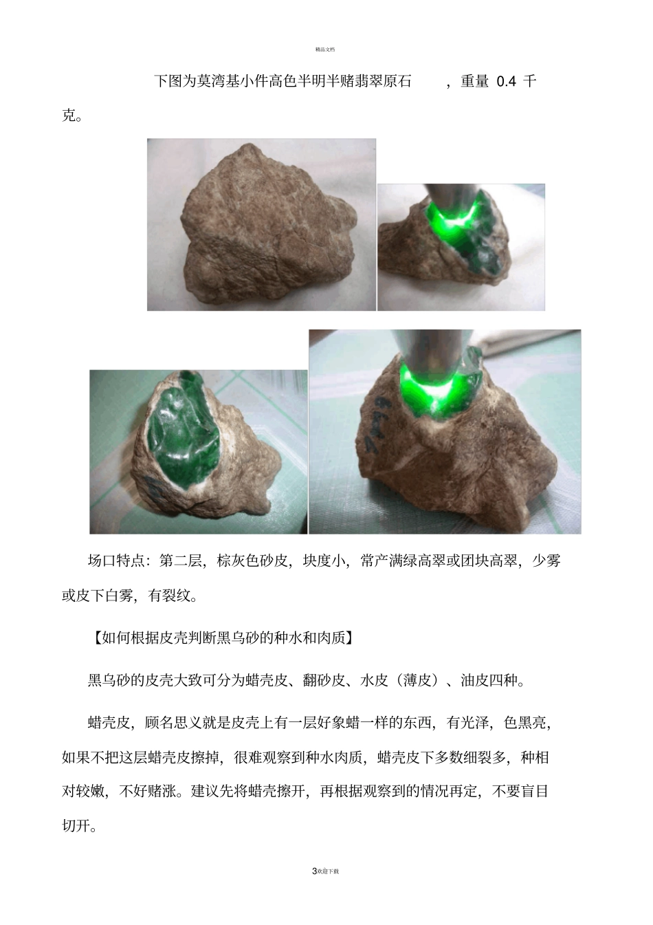 场口场区与赌石特征(莫湾基)_第3页