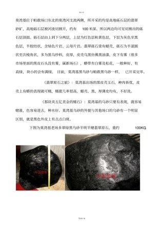 场口场区与赌石特征(莫湾基)