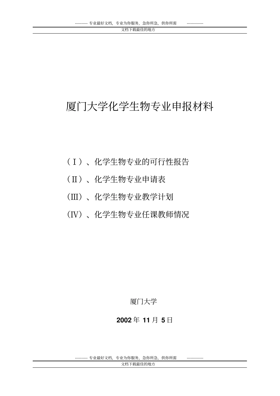厦门大学化学生物专业申报材料_第1页
