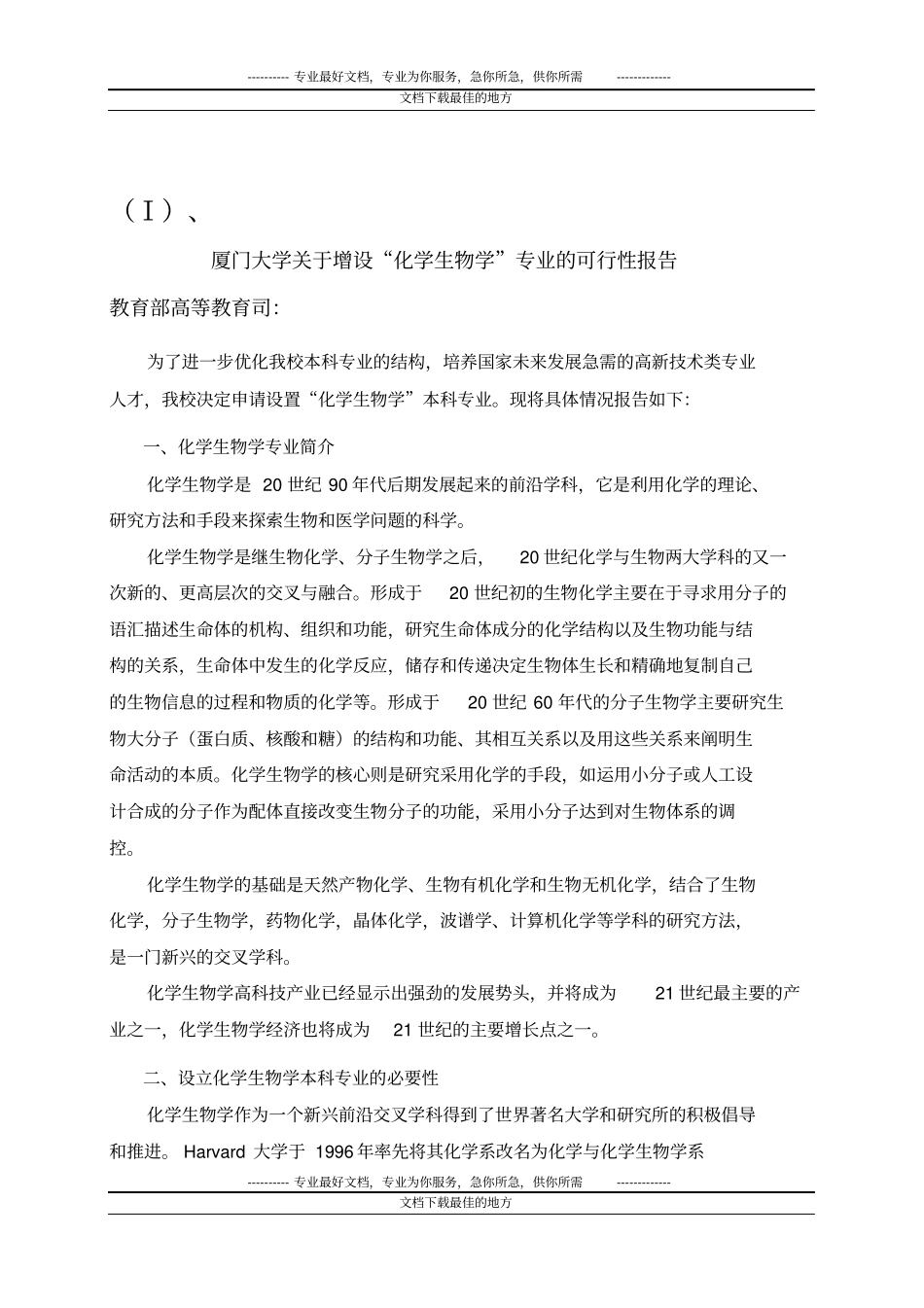 厦门大学化学生物专业申报材料_第2页