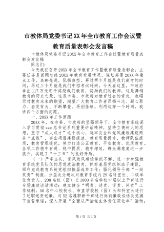 市教体局党委书记全市教育工作会议暨教育质量表彰会讲话稿