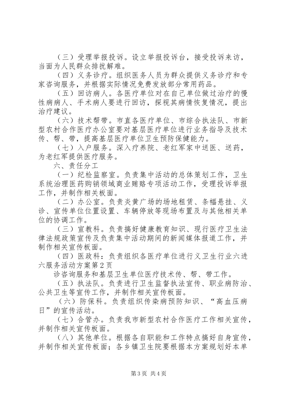 卫生行业六进六服务活动实施方案_第3页