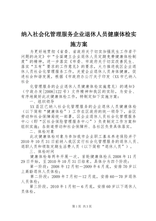 纳入社会化管理服务企业退休人员健康体检方案