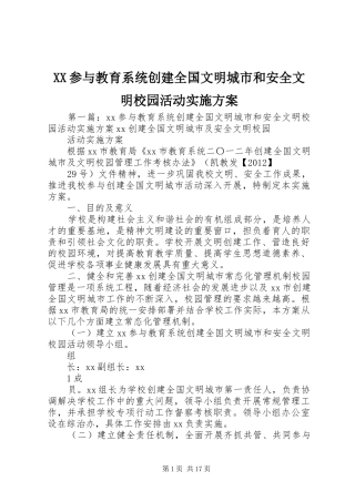 XX参与教育系统创建全国文明城市和安全文明校园活动方案