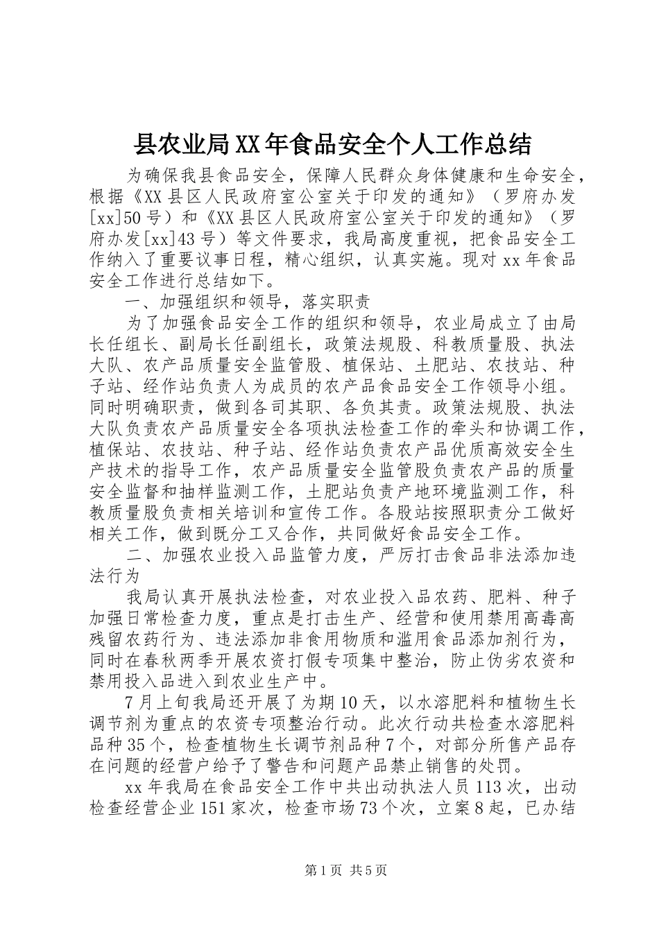 县农业局食品安全个人工作总结_第1页