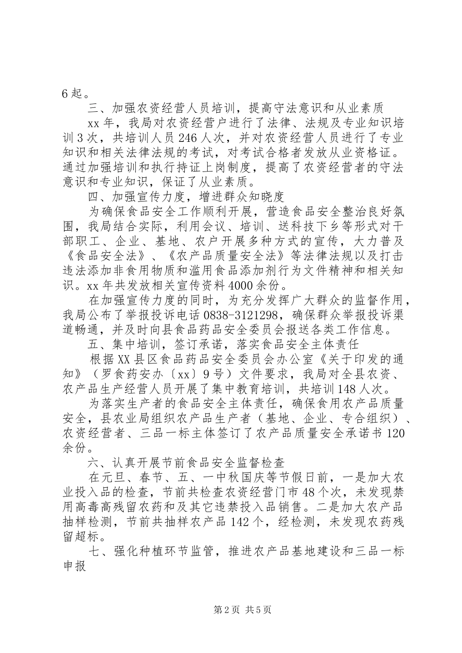 县农业局食品安全个人工作总结_第2页