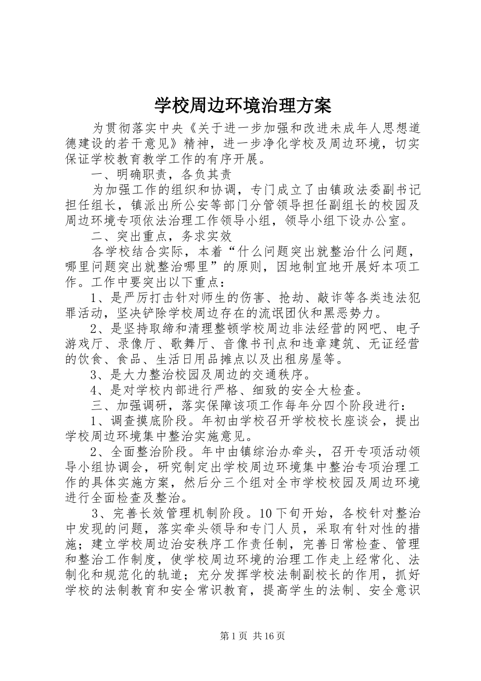 学校周边环境治理实施方案_第1页