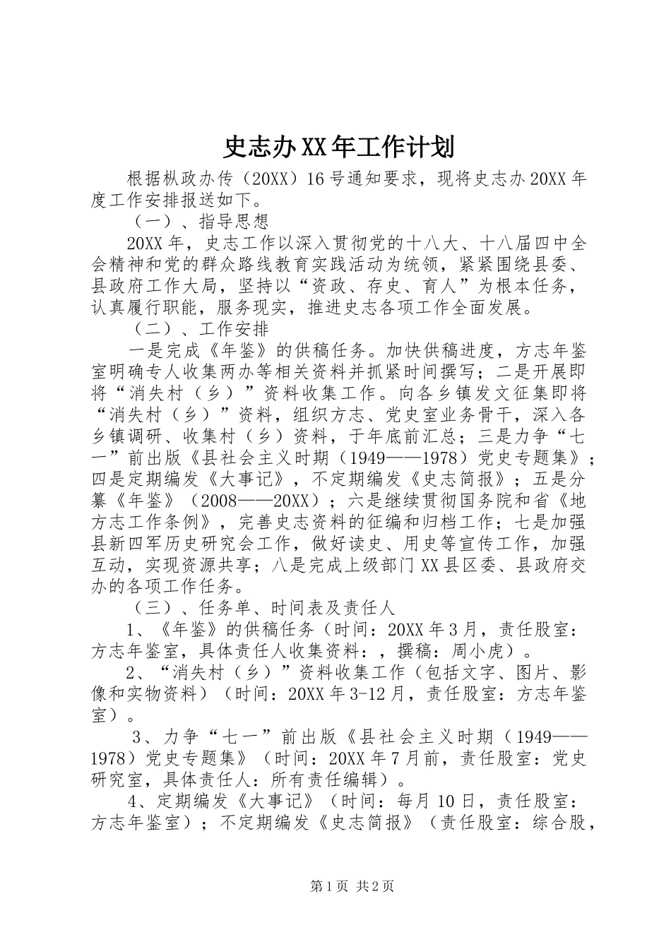 史志办工作计划_第1页