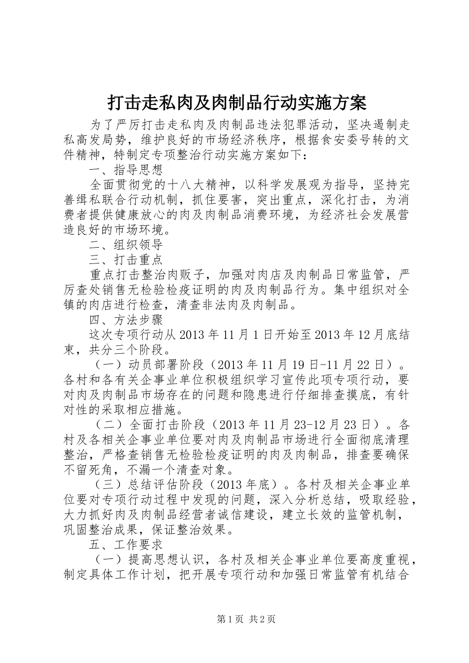 打击走私肉及肉制品行动方案_第1页