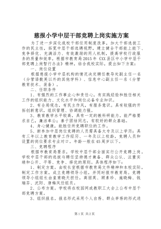 慈报小学中层干部竞聘上岗方案