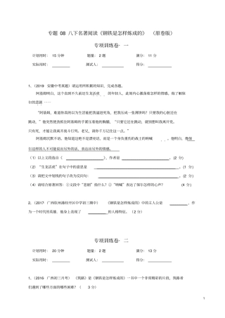 专题08八下名著阅读《钢铁是怎样炼成的》(原卷版)