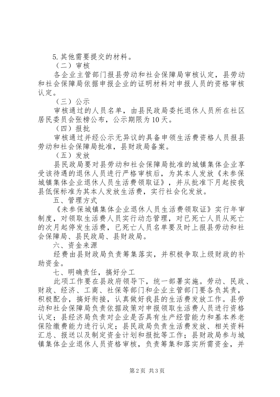城镇集体企业退休人员生活费发放实施方案_第2页