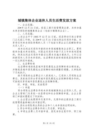 城镇集体企业退休人员生活费发放实施方案