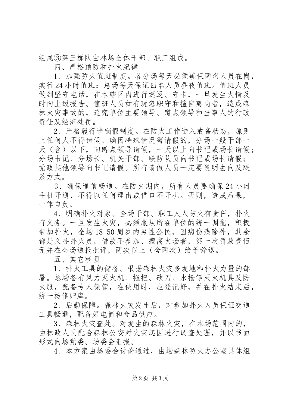 林场森林防火工作应急处理预案_第2页