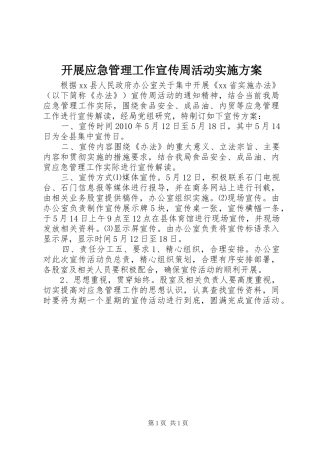 开展应急管理工作宣传周活动方案