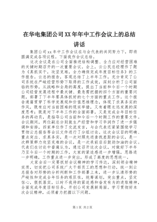 在华电集团公司年中工作会议上的总结致辞