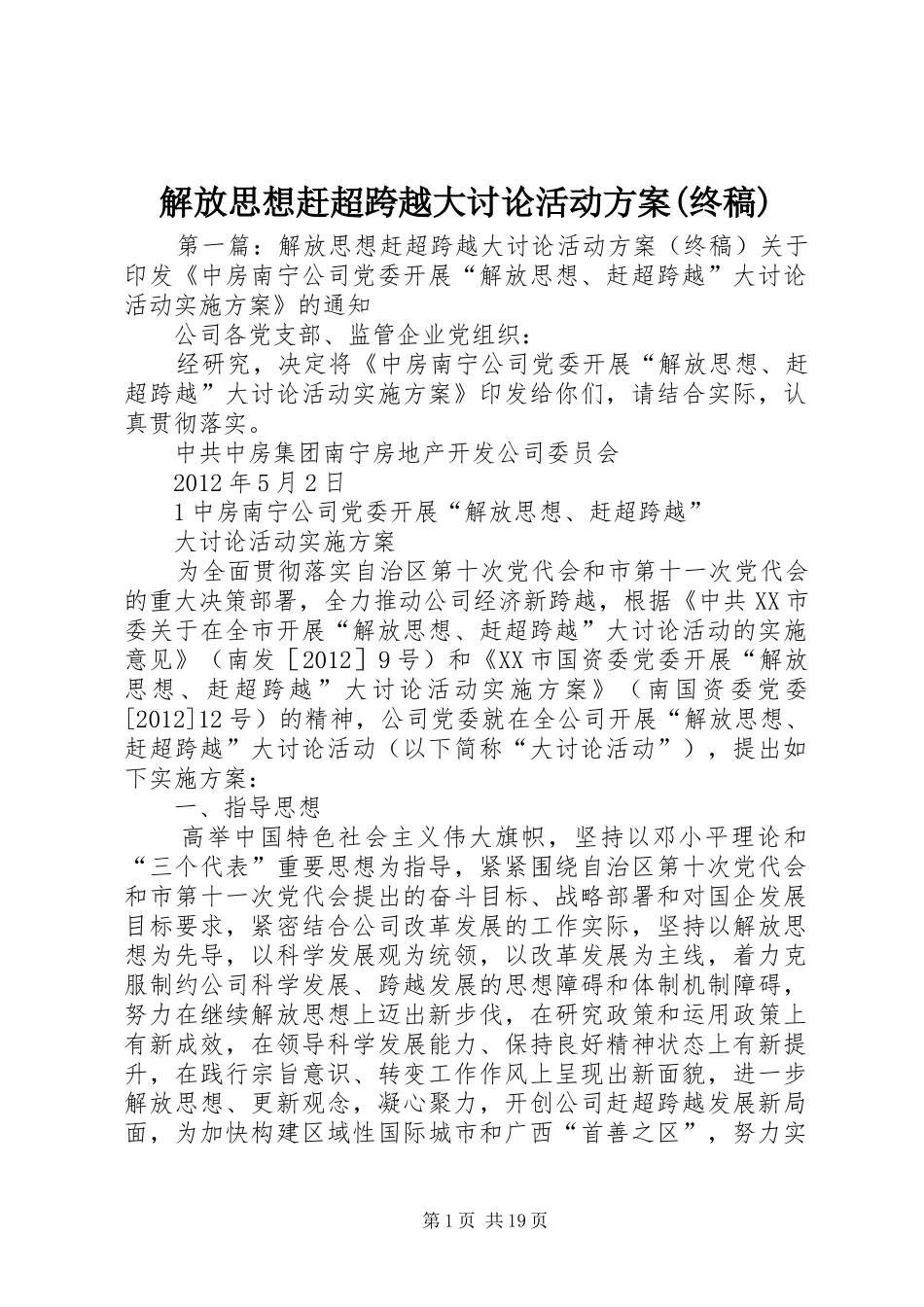 解放思想赶超跨越大讨论活动实施方案(终稿)_第1页