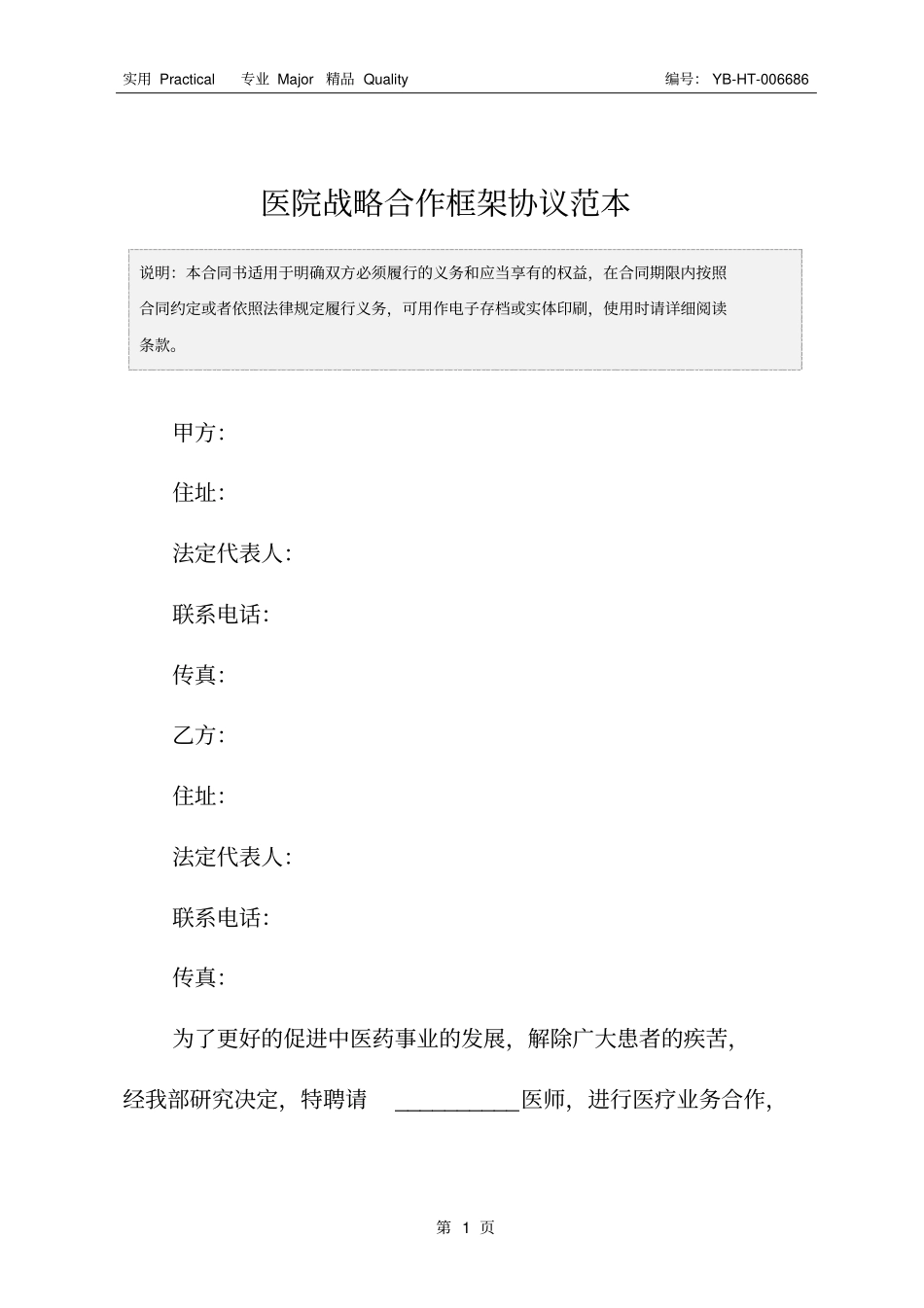 医院战略合作框架协议范本_第2页