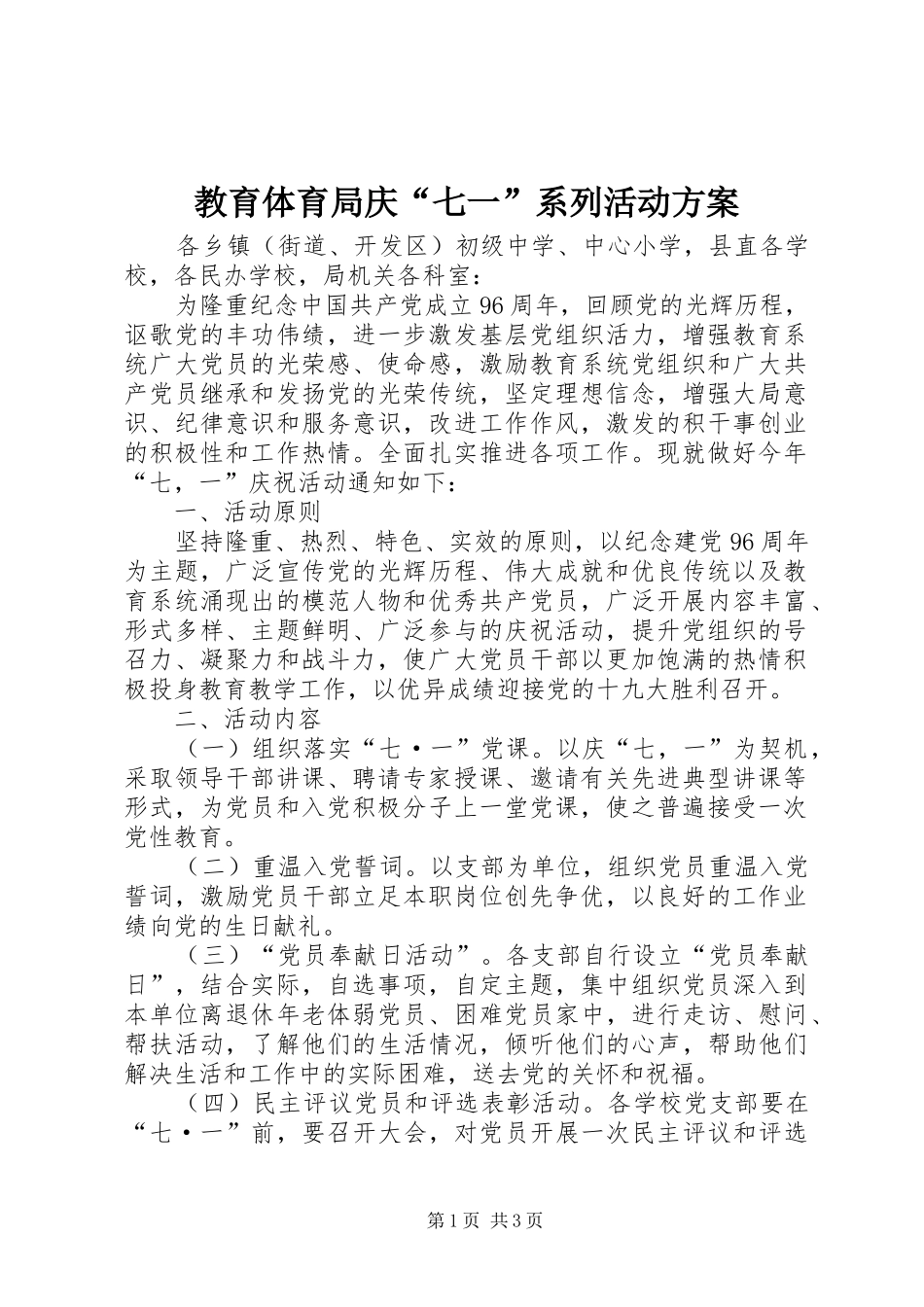 教育体育局庆“七一”系列活动实施方案_第1页