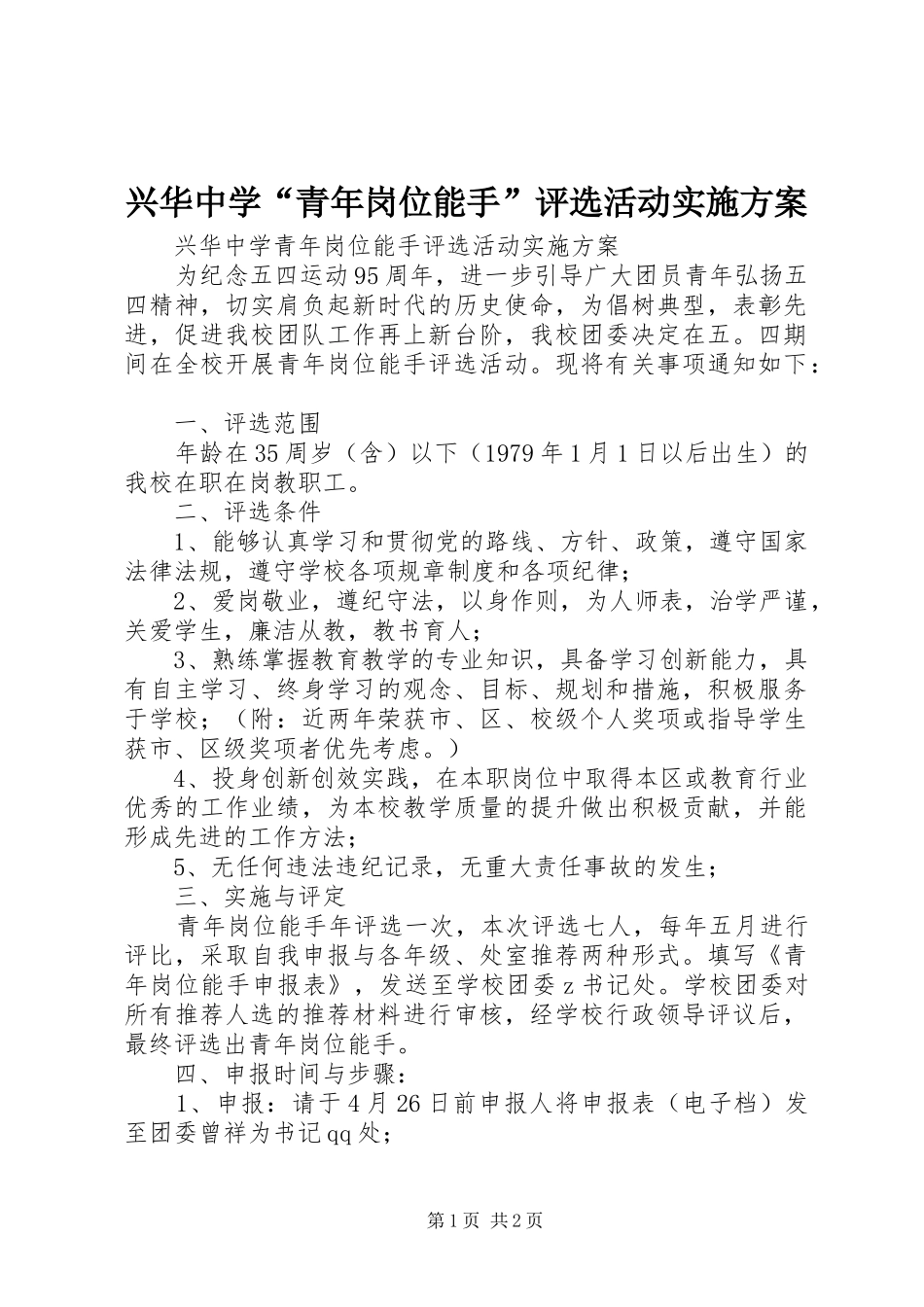 兴华中学“青年岗位能手”评选活动方案_第1页