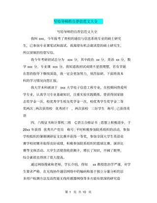 写给导师的自荐信范文大全