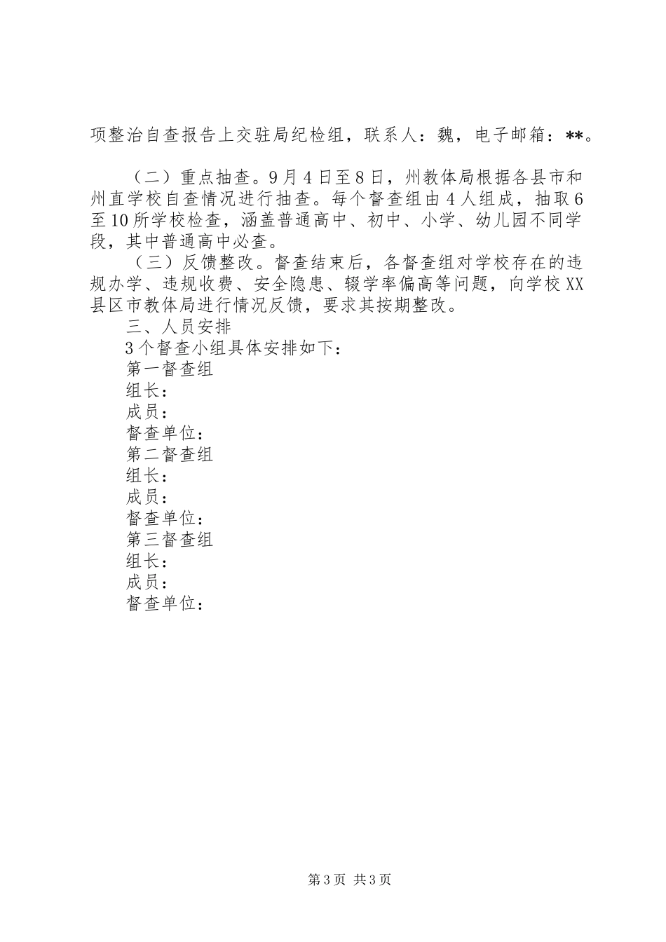 XX年秋季开学工作督查实施方案_第3页