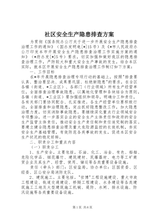 社区安全生产隐患排查实施方案