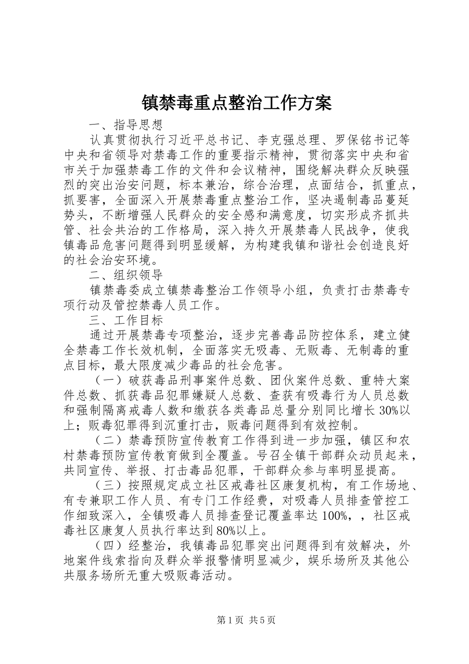 镇禁毒重点整治工作实施方案_第1页