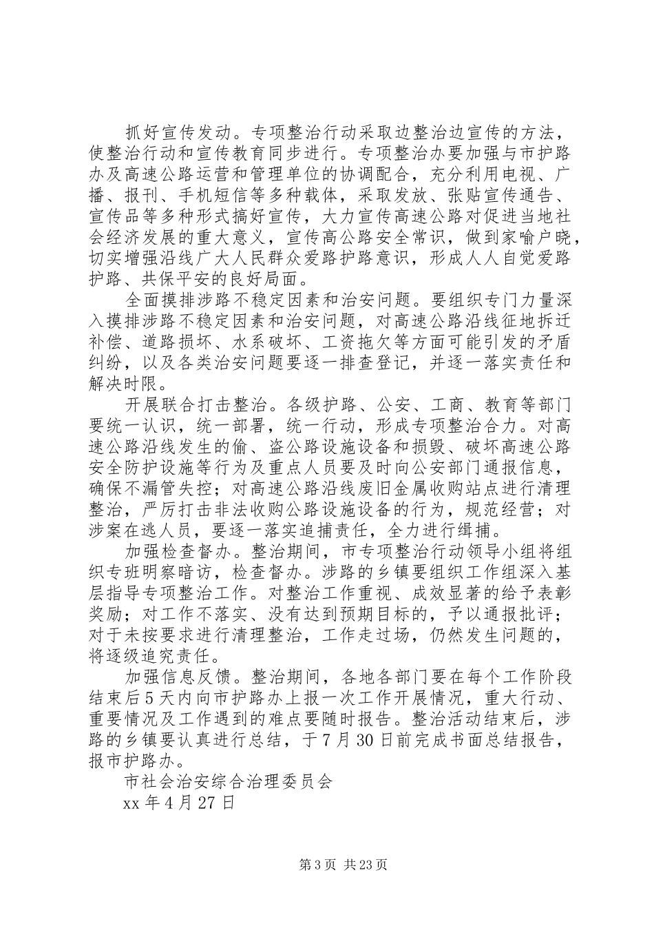 关于在全市高速公路沿线开展安全环境专项整治行动的实施方案_第3页