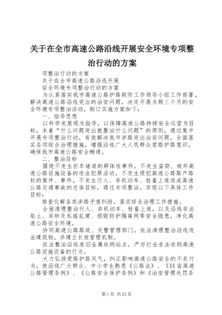 关于在全市高速公路沿线开展安全环境专项整治行动的实施方案