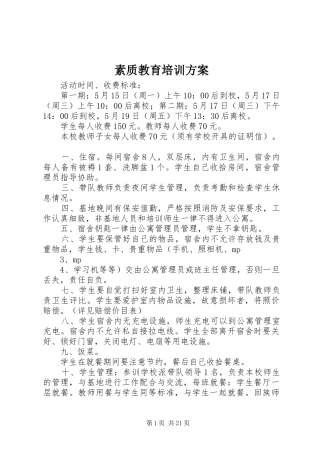 素质教育培训实施方案