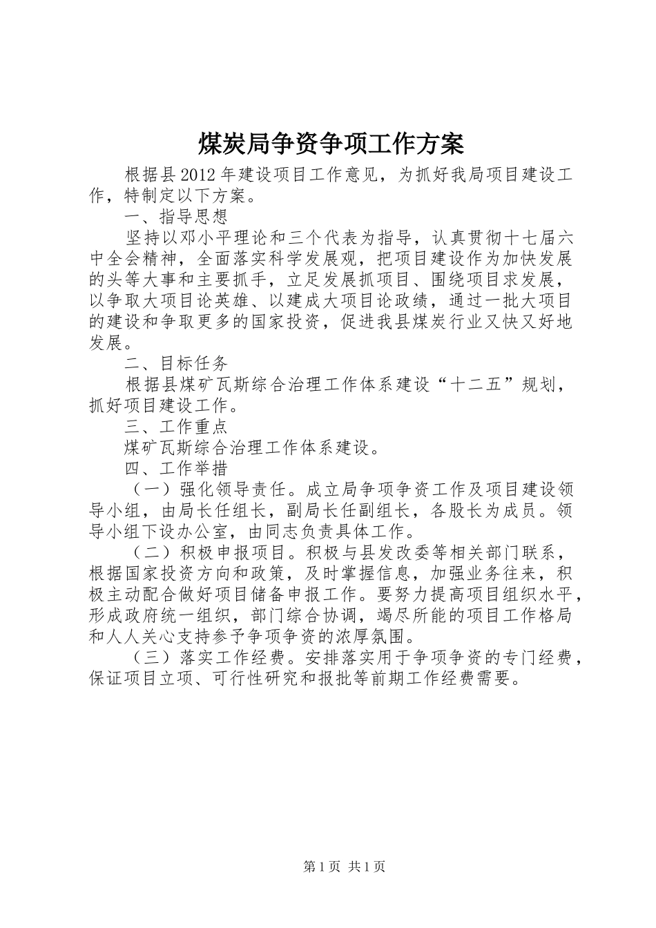 煤炭局争资争项工作实施方案_第1页