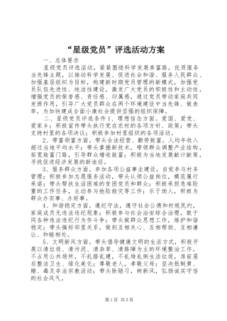 “星级党员”评选活动实施方案