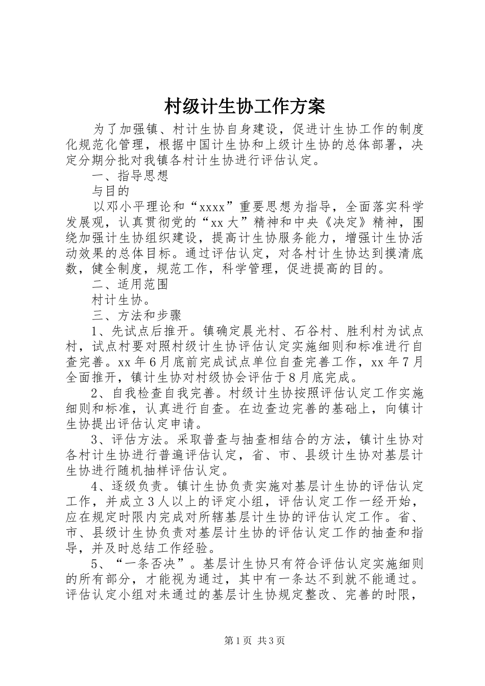 村级计生协工作实施方案_第1页