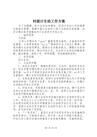 村级计生协工作实施方案