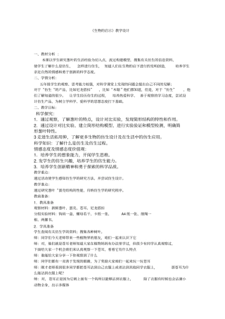 小学科学_生物的启示教学设计学情分析教材分析课后反思