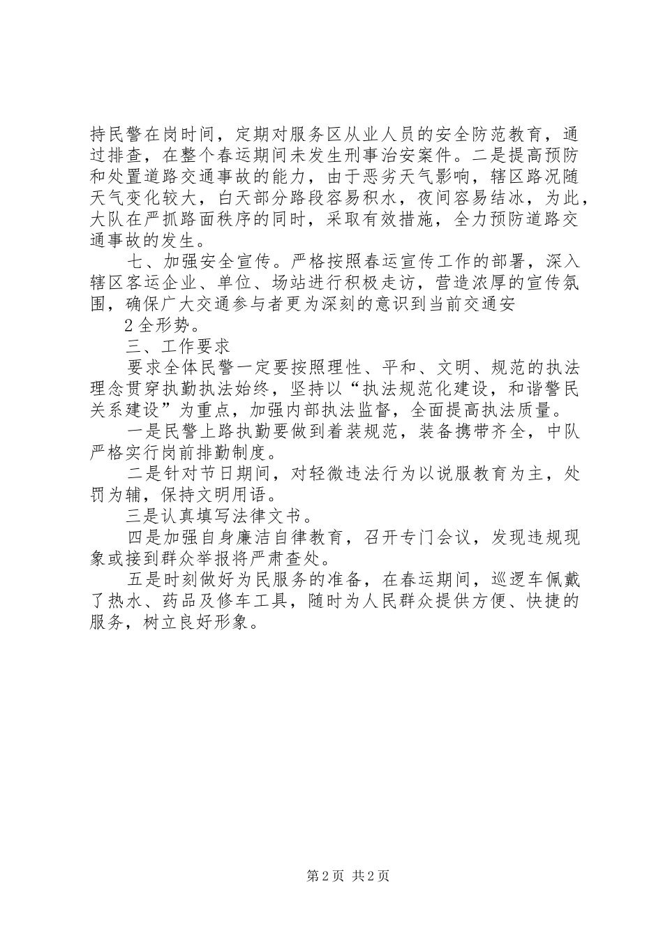 XX年春运工作实施方案 ()_第2页