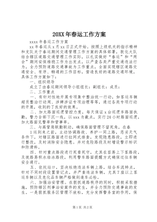 XX年春运工作实施方案 ()